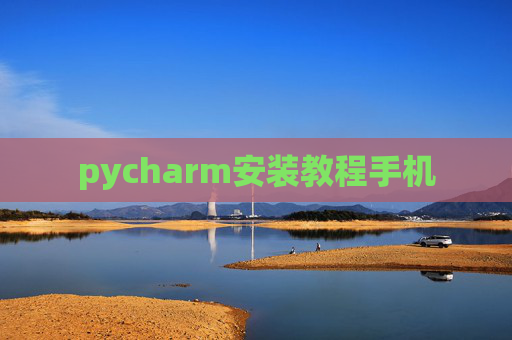 pycharm安装教程手机